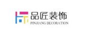 沈阳品匠装饰装修工程有限公司