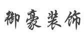 四川御豪建筑装饰工程有限公司