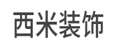 济南西米装饰工程有限公司
