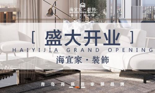 青岛海宜家装饰