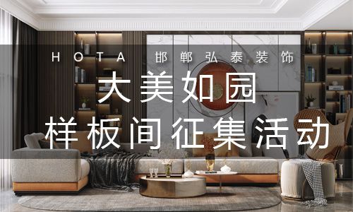 邯郸弘泰装饰公司