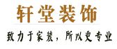 安徽轩堂装饰有限公司
