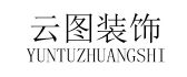 杭州云图建筑装饰工程有限公司
