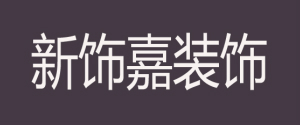 营口新饰嘉装饰工程有限公司
