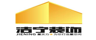 长沙洁宁装饰有限公司 长沙洁宁装饰有限公司