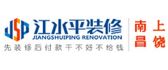 江西江水平装修队工程有限公司