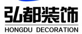 阳江市弘都装饰有限公司