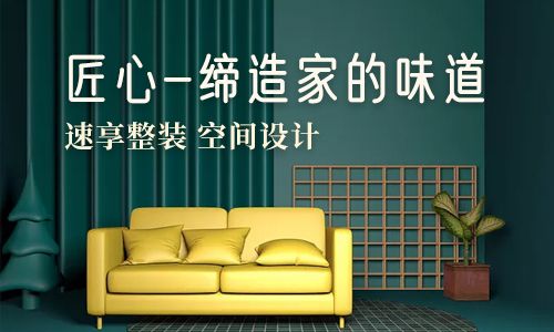 石家庄速享装饰