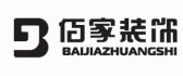 大连佰家装饰装修有限公司