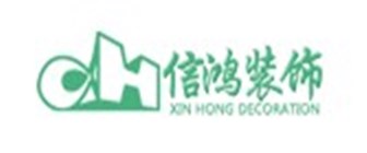 珠海市信鸿装饰设计工程有限公司