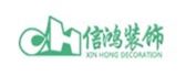 珠海市信鸿装饰设计工程有限公司