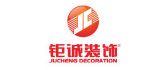 厦门钜诚装饰设计工程有限公司