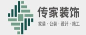 珠海传家装饰工程有限公司