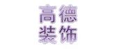 青岛市高德装饰工程有限公司