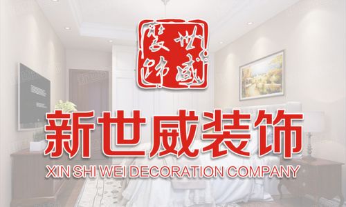 新世威装饰
