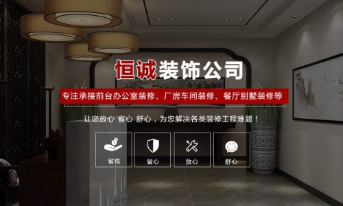 东莞恒诚装饰