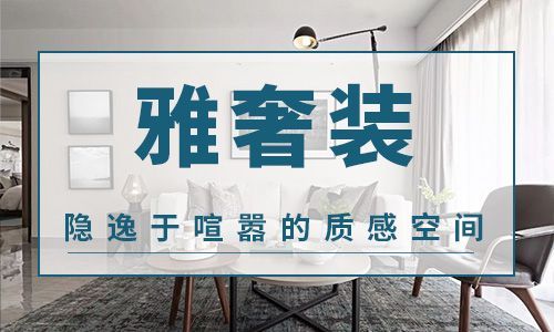 东莞东易日盛装饰