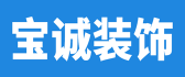 吉安宝诚装饰