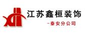 泰安领峰世家装饰工程有限公司