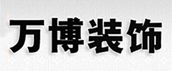 拉萨城东万博装饰