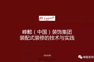 峰懿-再创行业新标准，装配式装修的技术与实践