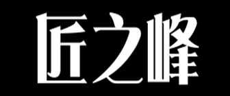 匠之峰装饰建筑工程有限公司