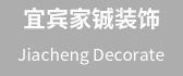 宜宾市家铖装饰工程责任有限公司