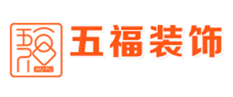 贵州五福装饰有限公司