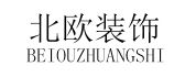 长沙北欧装饰设计工程有限公司