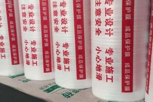 [宜宾华馨装饰]装修保护膜选择 装修保护膜的优点