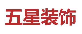福州五星装饰工程有限公司