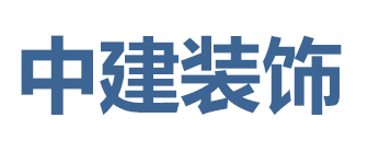 福州中建生态家装饰工程有限公司