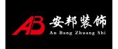 荣成市安邦装饰设计有限公司
