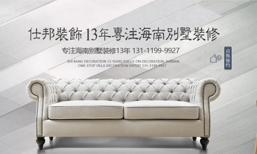 海南仕邦装饰
