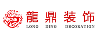东莞龙鼎装饰集团建筑有限公司
