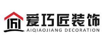 南充爱巧匠装饰工程有限公司 南充爱巧匠装饰工程有限公司