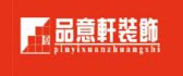 江西品意轩装饰设计工程有限公司