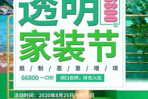 沅山装饰透明家装节