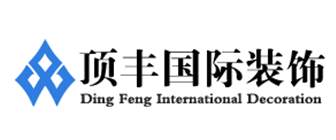 南京顶丰国际装饰工程有限公司