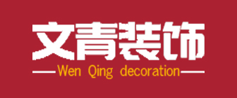 徐州文青装饰公司