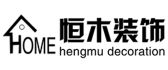 南昌市恒木装饰设计有限公司