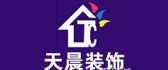 南昌天晨装饰工程有限公司