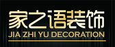 香港家之语国际控股装饰集团
