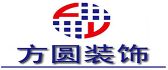 中山方圆装饰工程有限公司