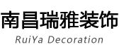 江西瑞雅装饰工程有限公司
