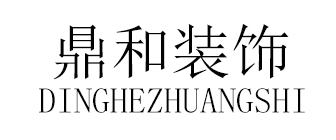 湖南长沙鼎和装饰工程有限公司