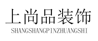 长沙上尚品装饰有限公司