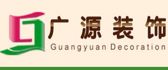 珠海市广源装饰设计公司