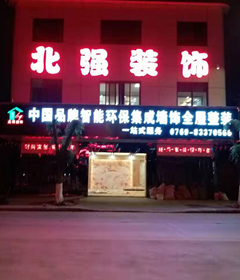 [东莞北强装饰]横沥装修公司竹木纤维环保集成墙