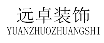长沙远卓装饰工程有限公司 长沙远卓装饰工程有限公司